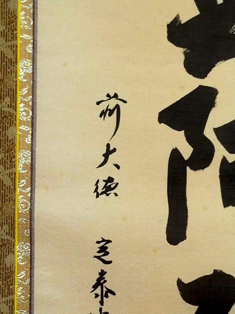♥掛軸♥　前大徳　♥小堀定泰♥　南無阿弥陀仏　共箱付き　掛け軸　仏具　骨董　古玩