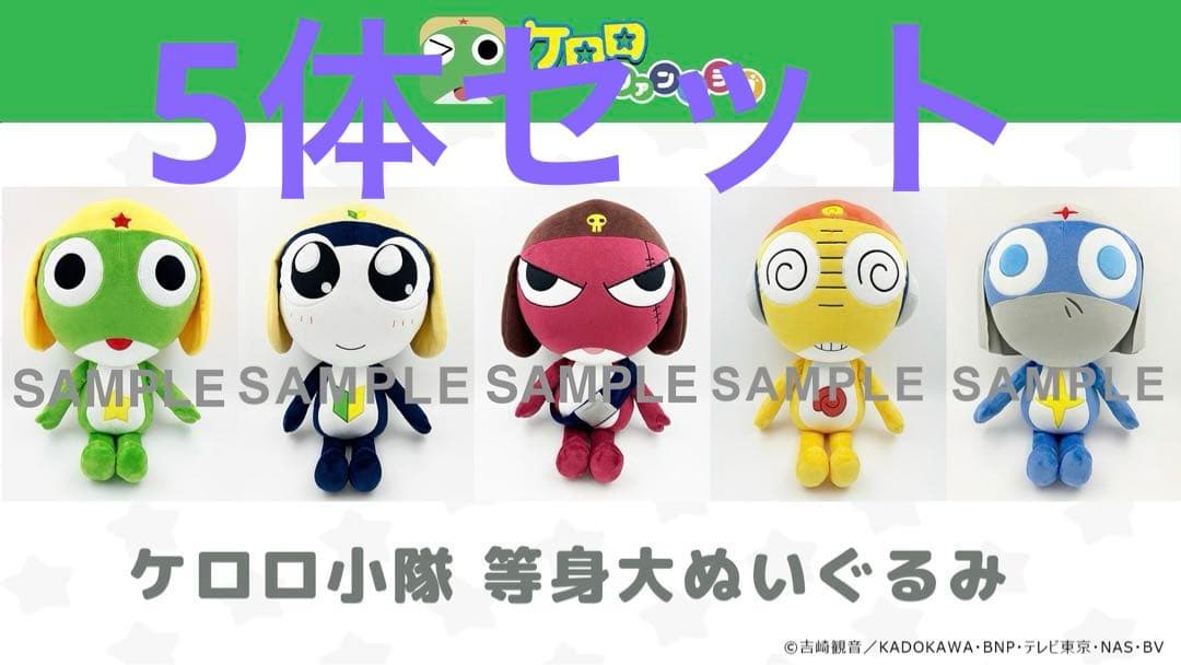ケロロ小隊　等身大ぬいぐるみ