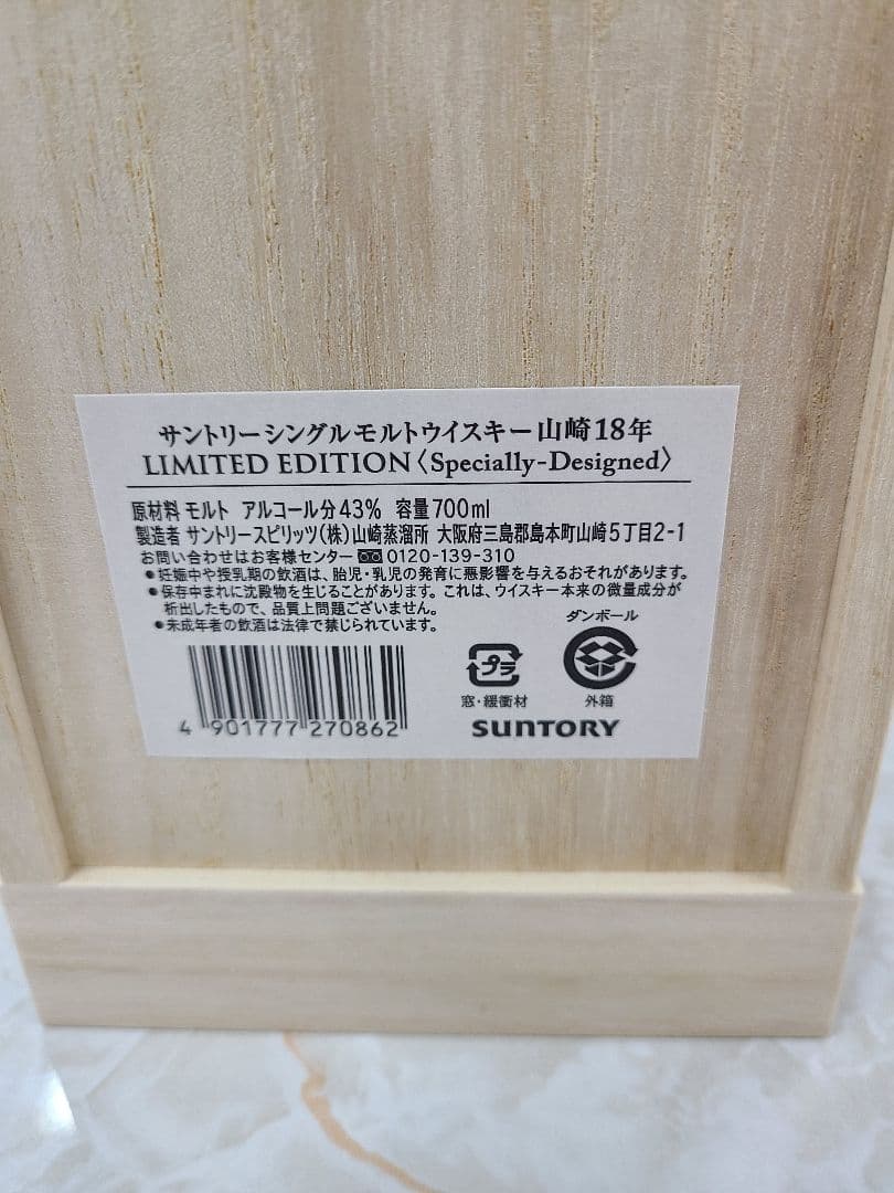 サントリー 山崎18年 LIMITED EDITION 新品未使用