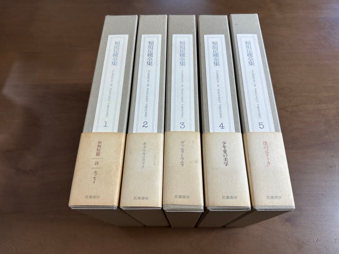 稲垣足穂全集全 1〜5巻 筑摩書房