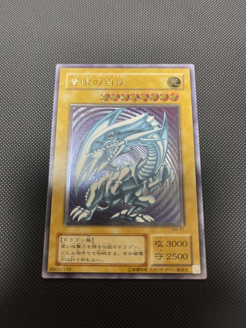 【*】様 遊戯王　青眼の白龍　アルティメットレア