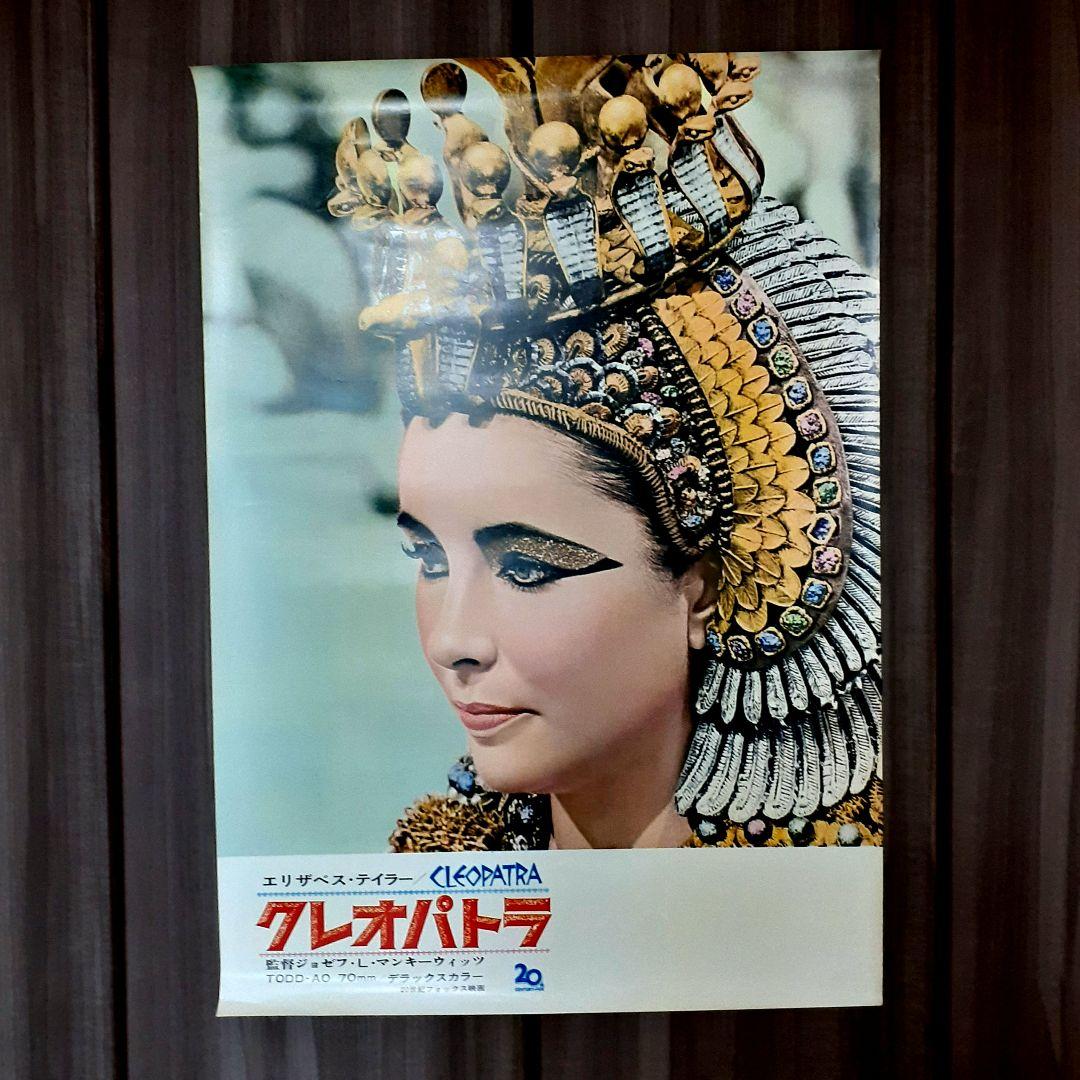 【クレオパトラ】レトロ映画 ポスター　エリザベス・テーラー