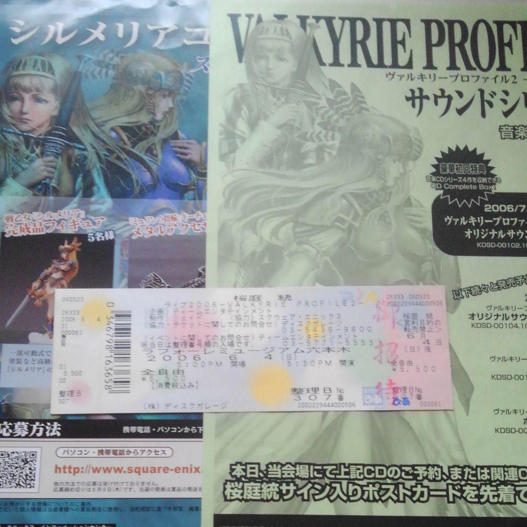 ヴァルキリープロファイル　ヴァルキリーフェスタ　パンフレット　招待券