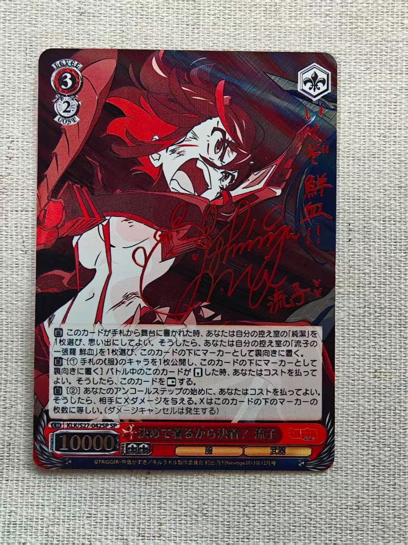 ヴァイスシュヴァルツ　決めて着るから決着！ 流子 SP サイン