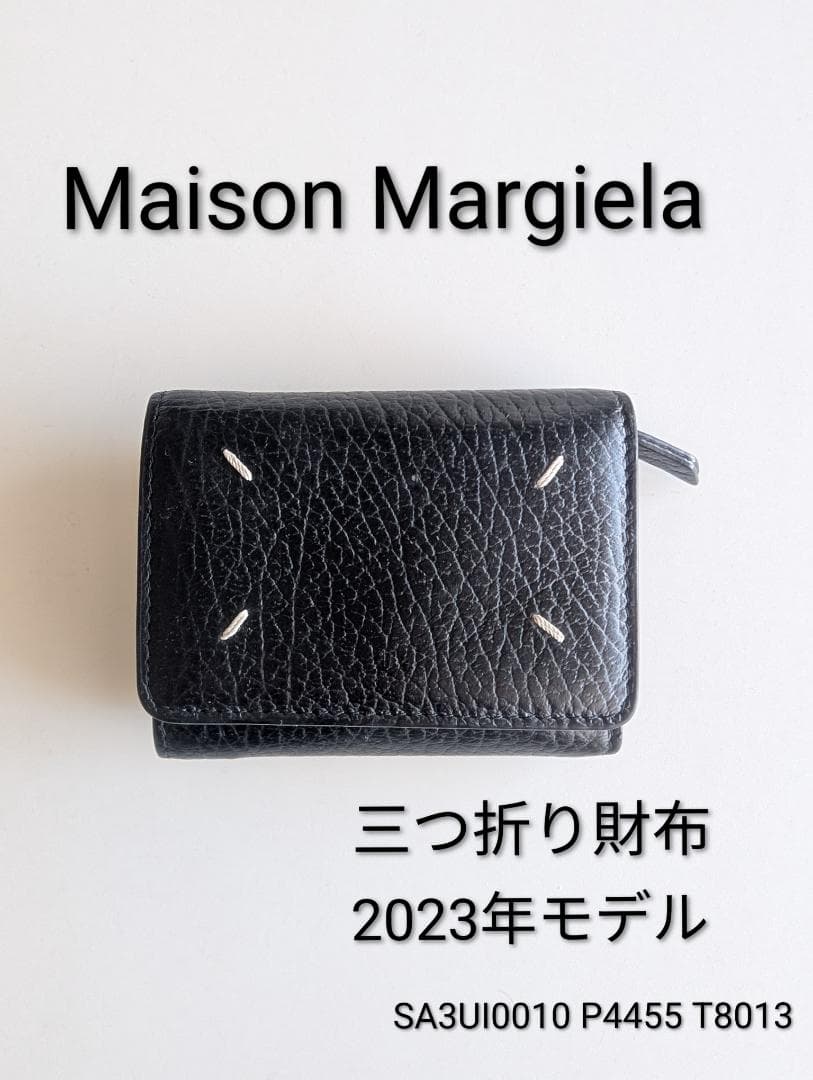 Maison Margiela 三つ折り財布 2023年モデル
