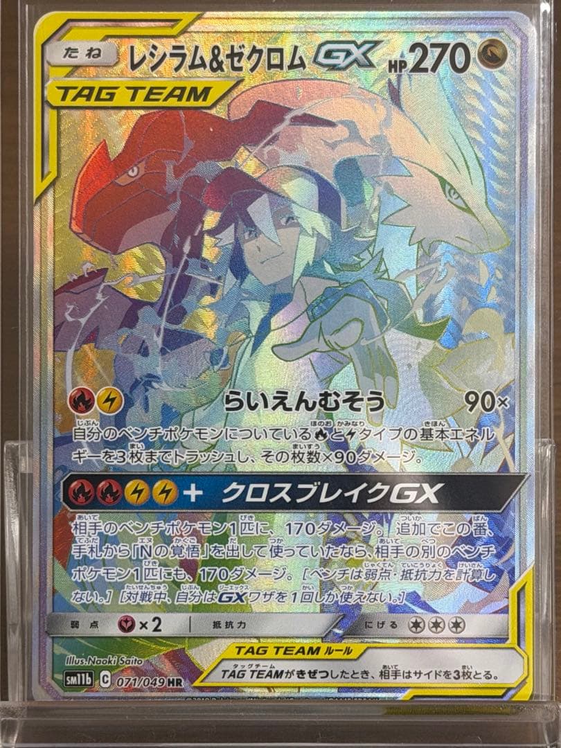 レシラム＆ゼクロムGX HR SM11b ドリームリーグ 071/049