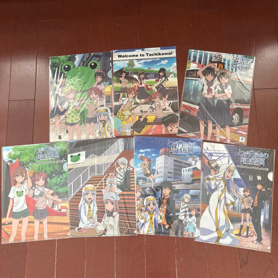 とある超電磁砲　とある自治体の地域振興 クリアファイル7枚セット　新品