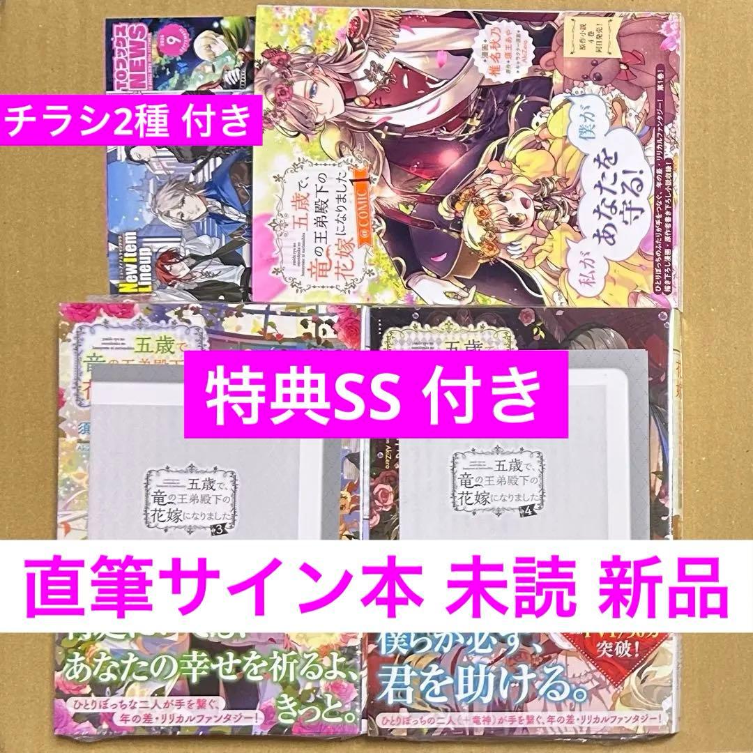 3冊セット★特典★シュリンク付★サイン本★五歳で、竜の王弟殿下の花嫁になりました