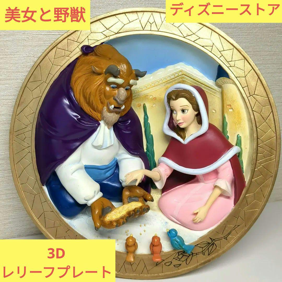 美女と野獣　ディズニーストア　 3Dレリーフプレート