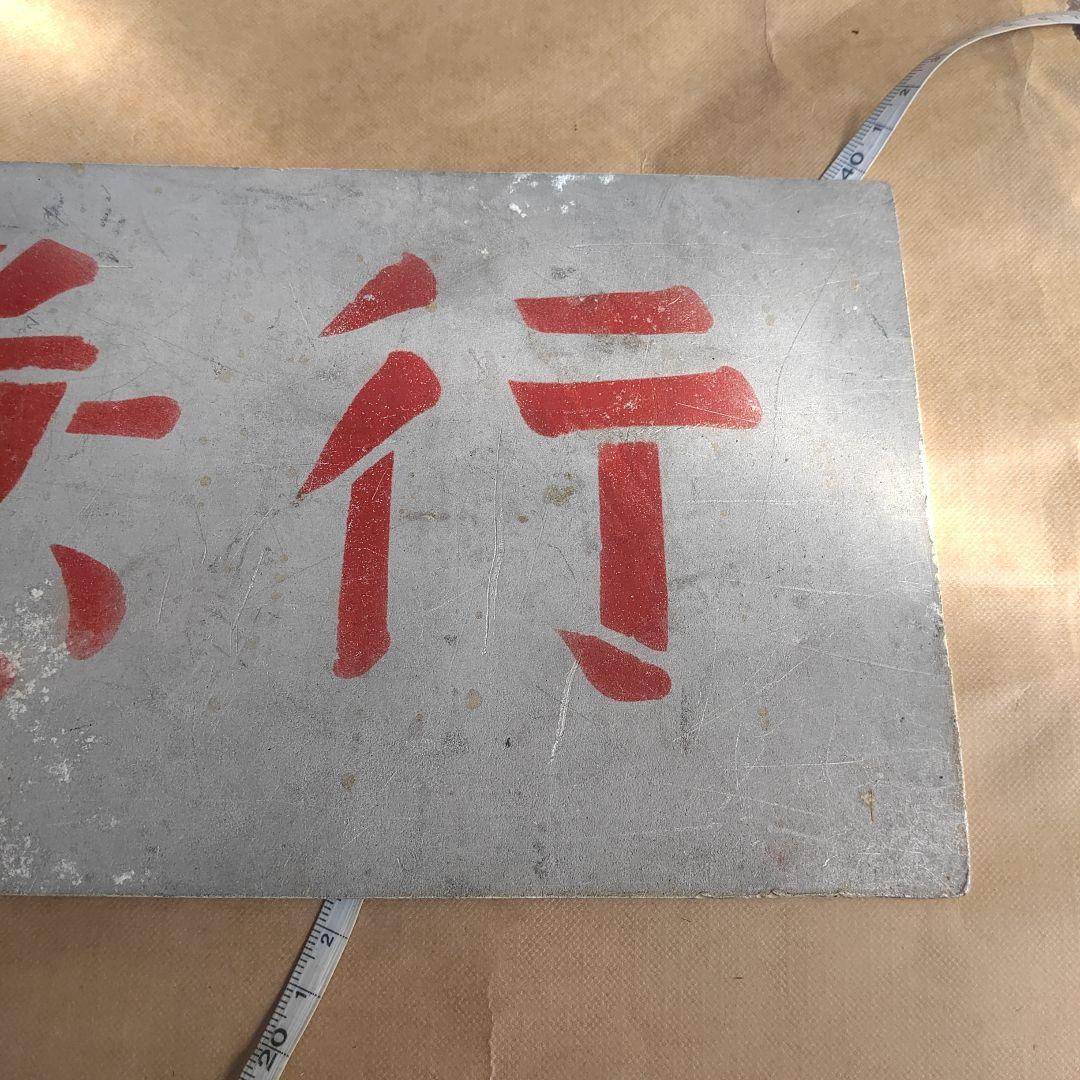 【サボ　愛称板】（表）こまくさ　KOMAKUSA（裏）急　行