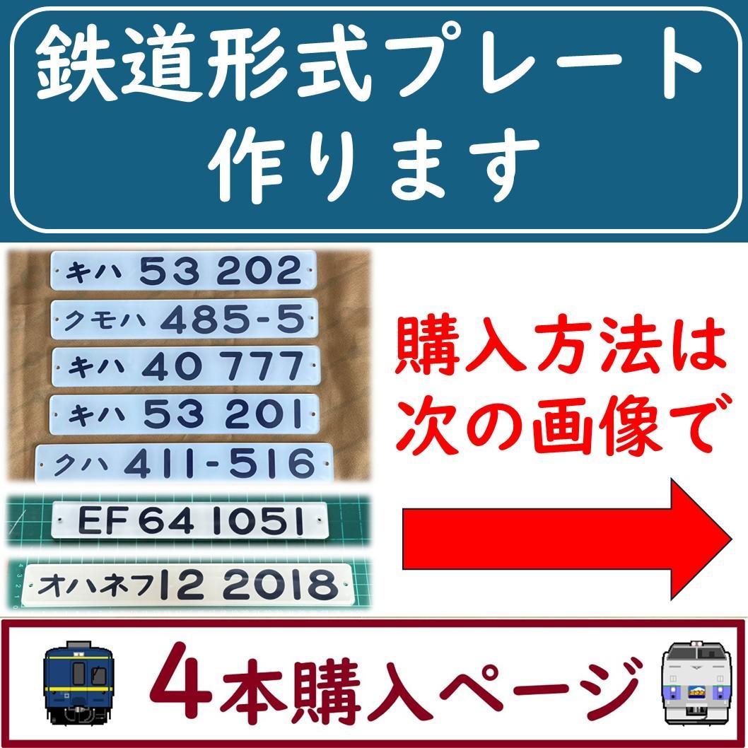 鉄道車両形式プレート　４本受注生産　即購入可