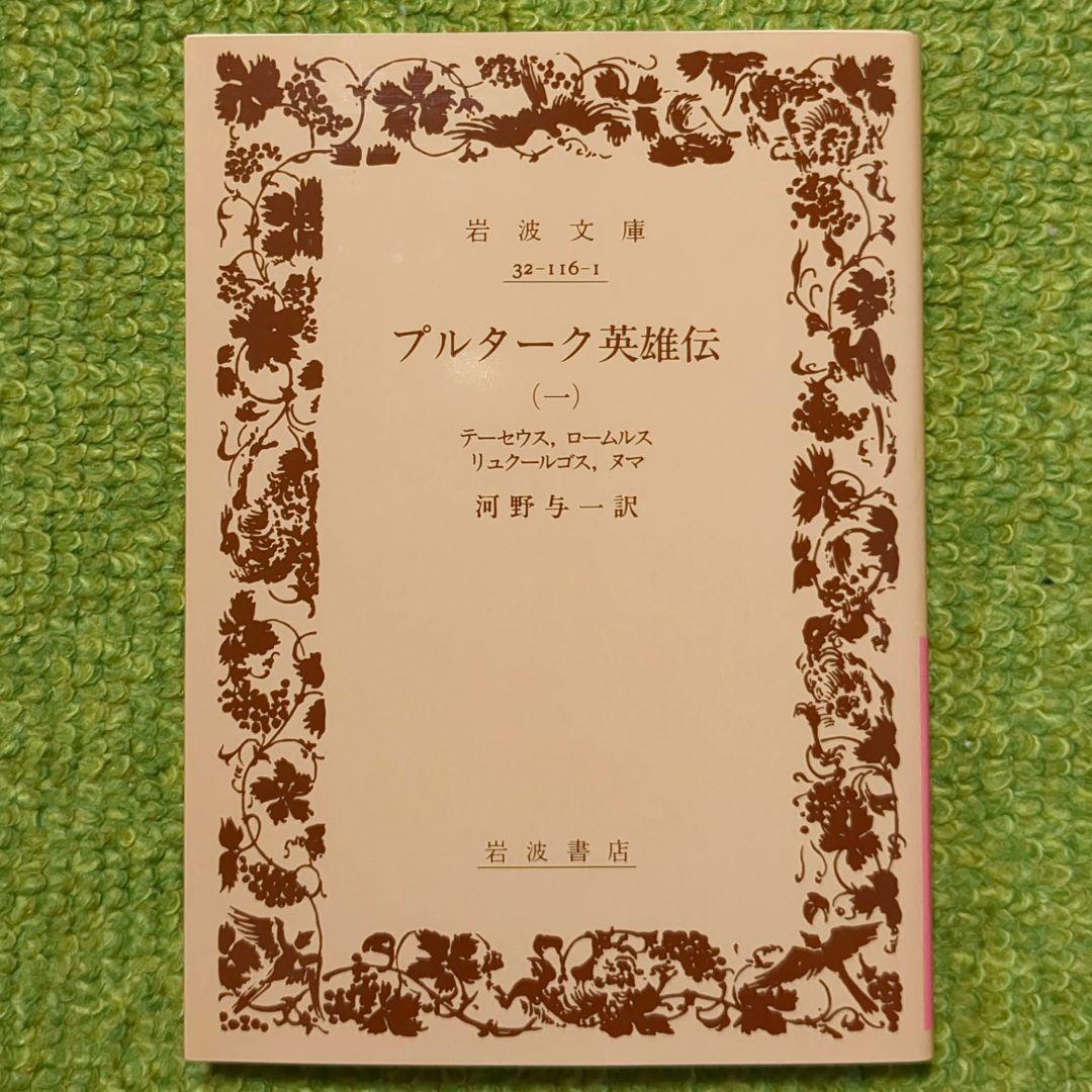プルターク英雄伝 岩波文庫 全12巻セット 箱入 プルタルコス