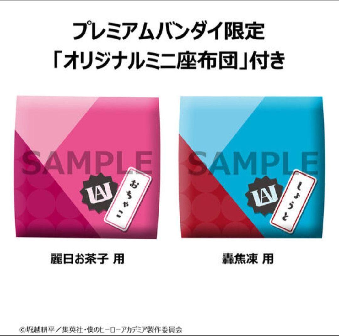 僕のヒーローアカデミア　轟焦凍　麗日お茶子　るかっぷ　座布団　特典