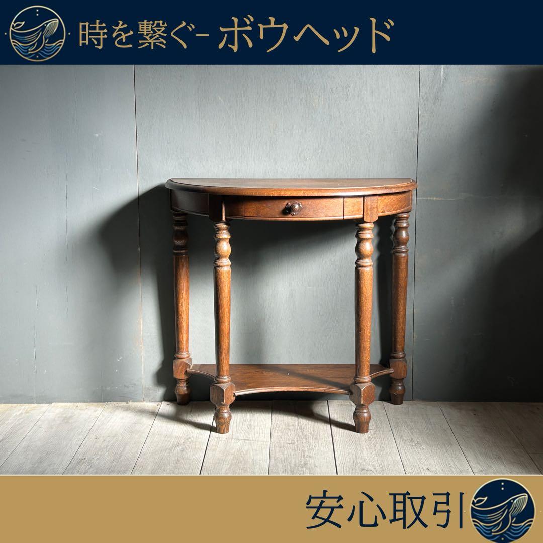 希少　イギリス　アンティーク　オーク材　シンプル　ハーフムーン　ろくろ　IG