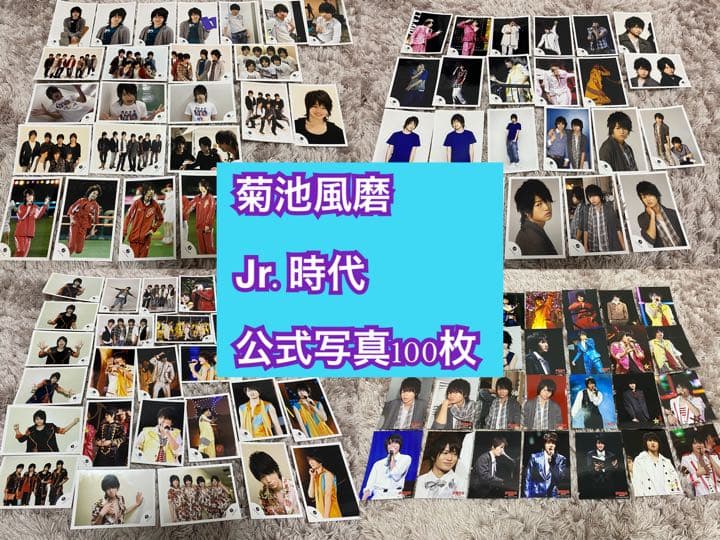 Sexy Zone菊池風磨くんJr.時代公式写真100枚