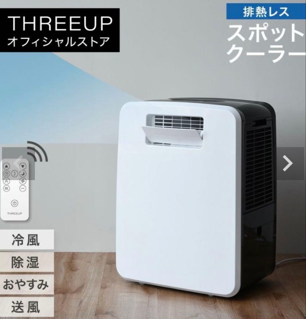 スリーアップ　排熱レス　DL-Y2502　スポットエアクーラー