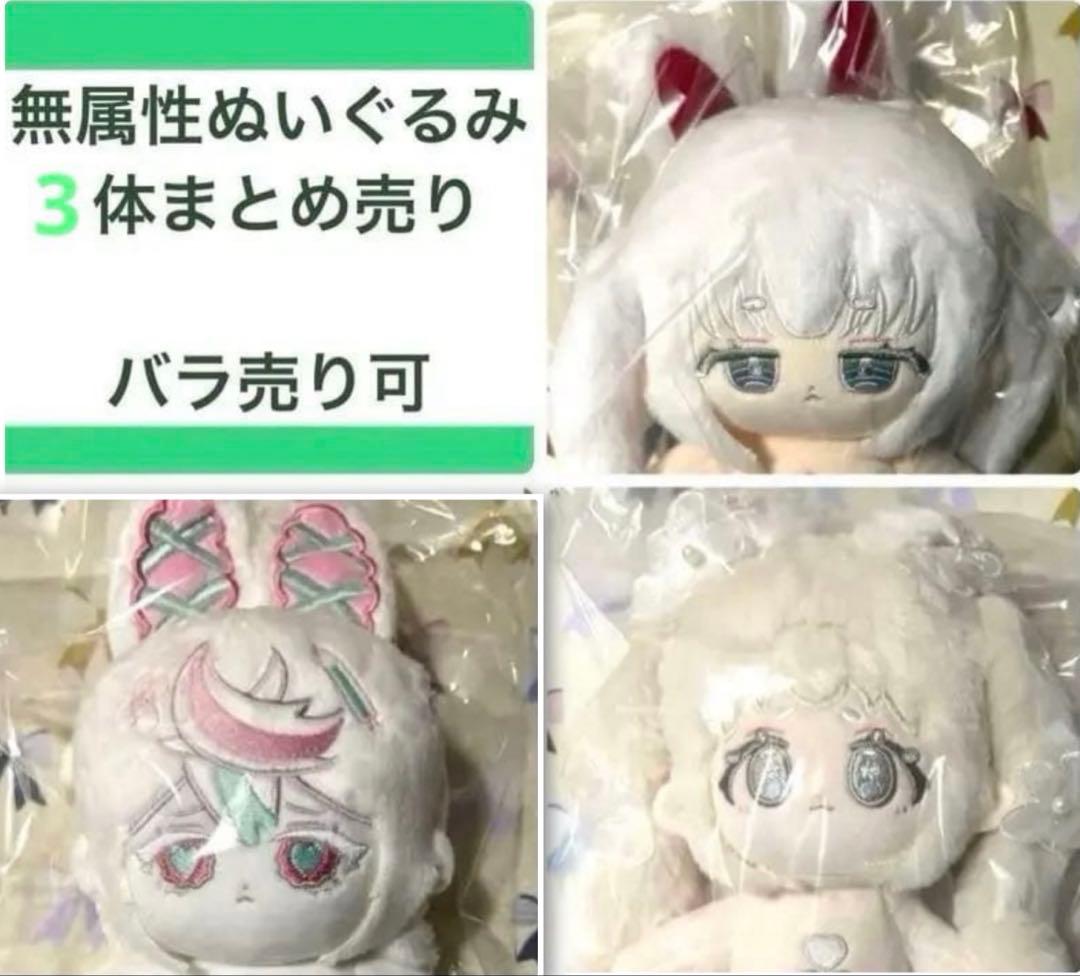 【バラ売り可】無属性ぬいぐるみ 5体まとめ売り