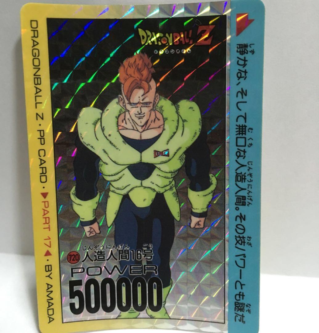 ドラゴンボール カードダス 人造人間 16号 入手困難