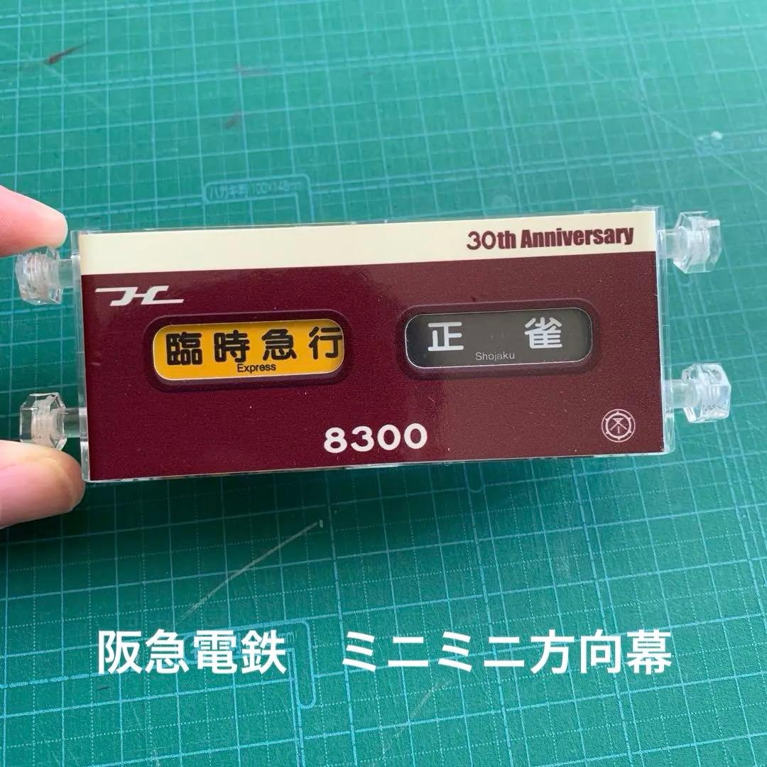 阪急電鉄　ミニミニ方向幕　京都線　8300 30th
