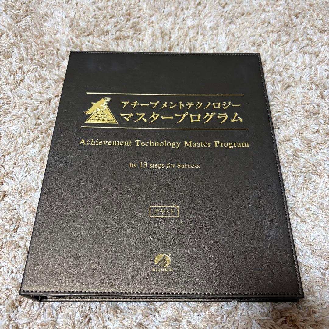 アチーブメントテクノロジー　マスタープログラム　テキストのみ　書き込みあり