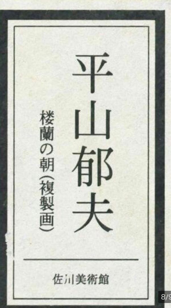 巨匠 平山郁夫 桜蘭の朝 約6号 証明シール 文化勲章 文化功労者 院展理事長