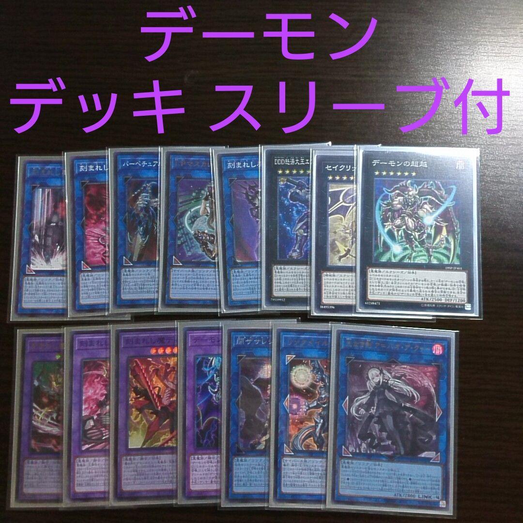 遊戯王【デーモン】デッキ ラクリモーサ スリーブ付