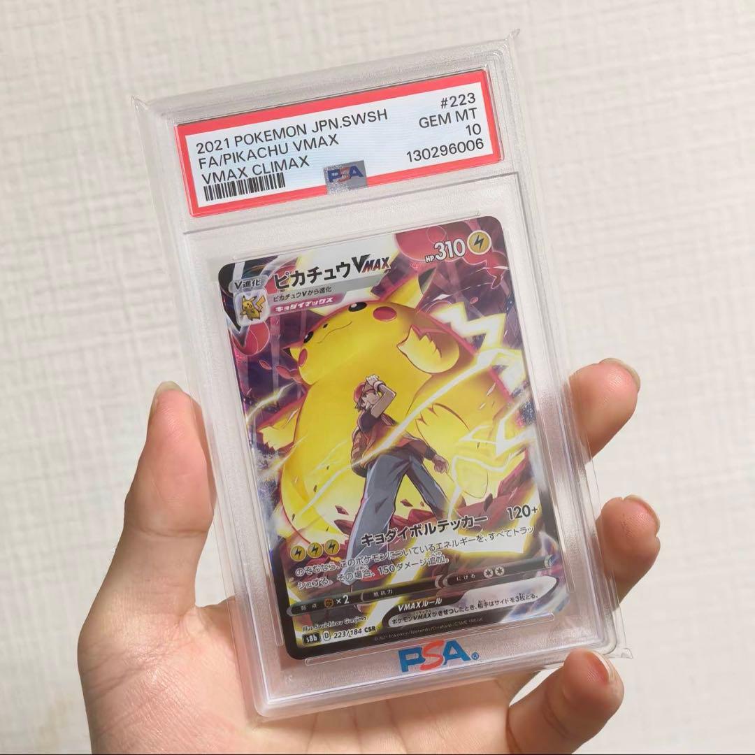 【PSA10】ピカチュウVMAX CSR/S8b/VMAXクライマックス