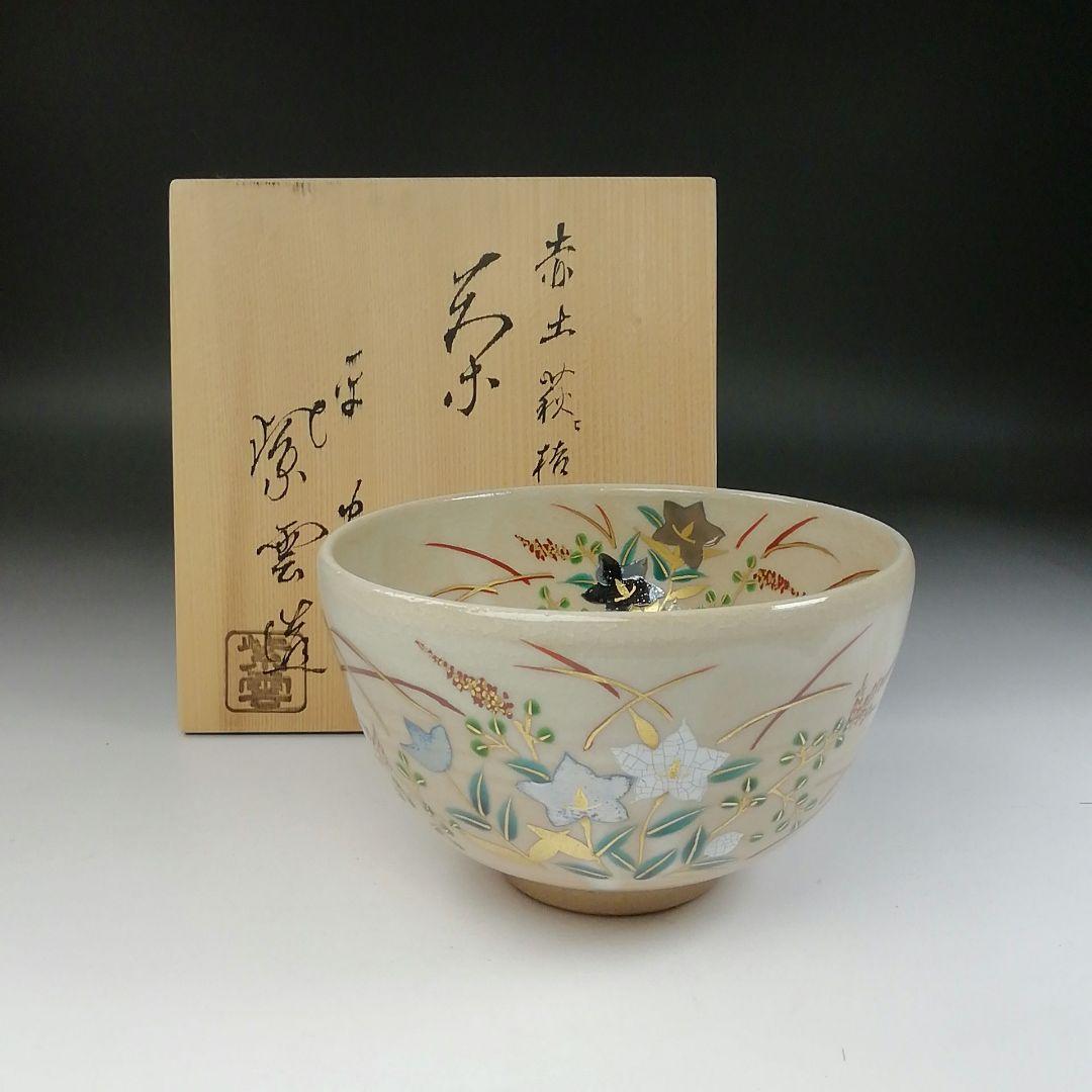 Ｔ１８６　茶碗　『赤土　萩に桔梗文』『橋本紫雲造』　共箱　抹茶碗　茶道具