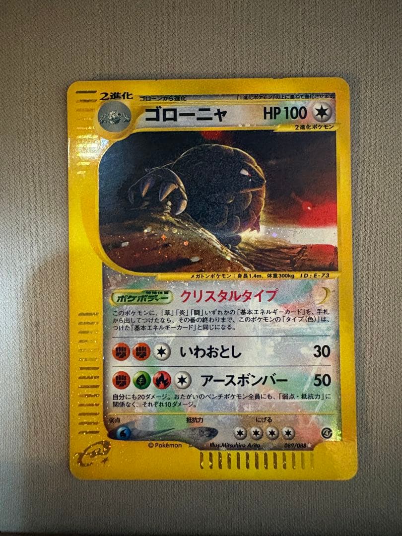 ゴローニャ(アンリミ/クリスタルタイプ)【☆】{089/088}