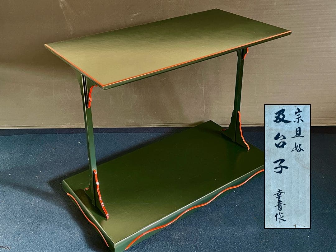 特価❣️【美品】「祖」 宗旦好 青漆爪紅 及台子 幸斎 共箱 （123F⑤）