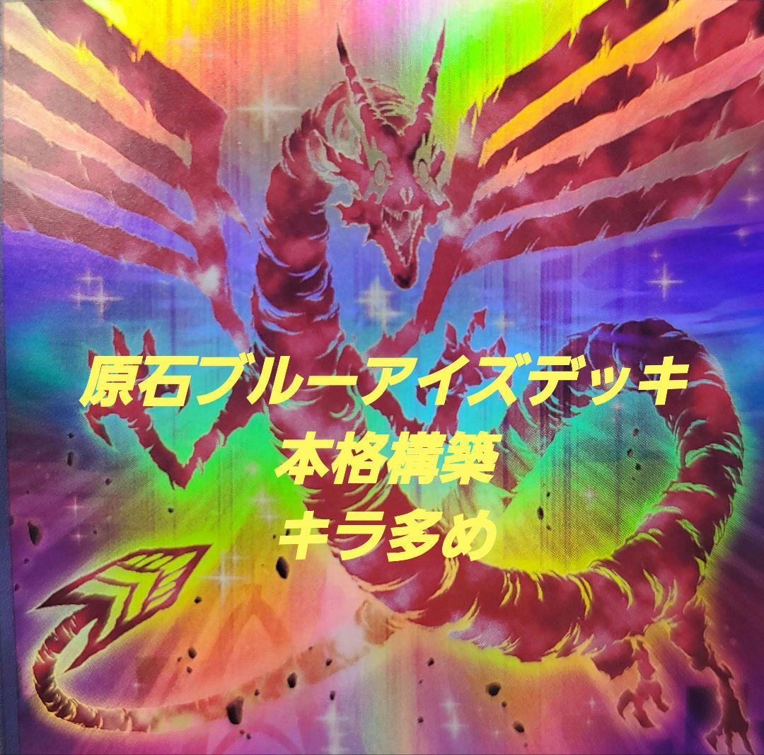 原石ブルーアイズデッキ　スリーブ付き
