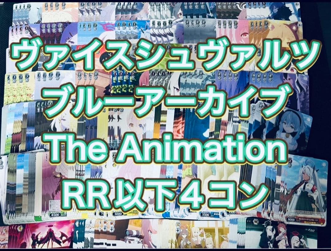 ヴァイスシュヴァルツ ブルーアーカイブThe Animation RR以下4コン