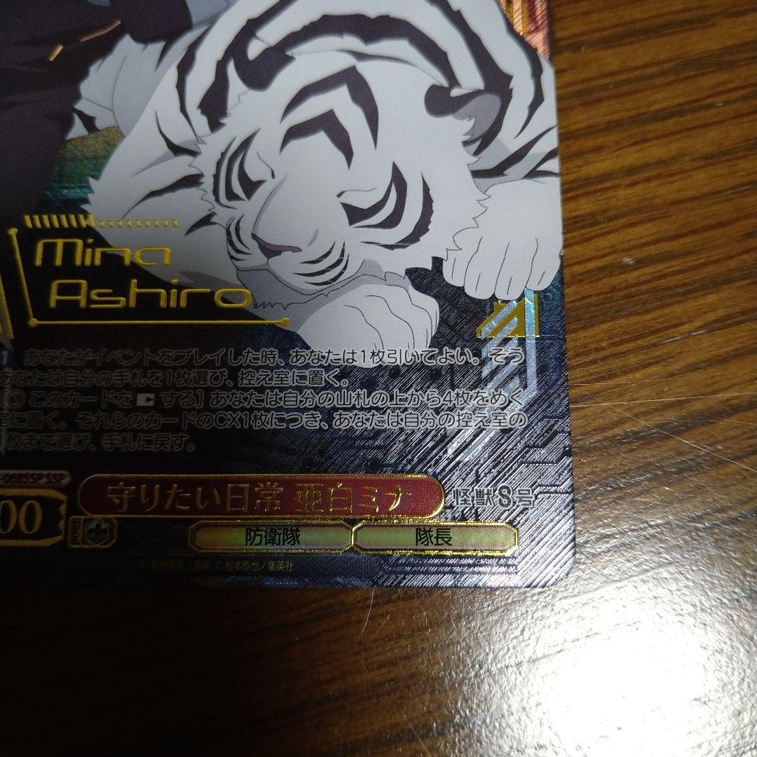 ヴァイスシュバルツ　怪獣８号　守りたい日常　亜白ミナ　SSP