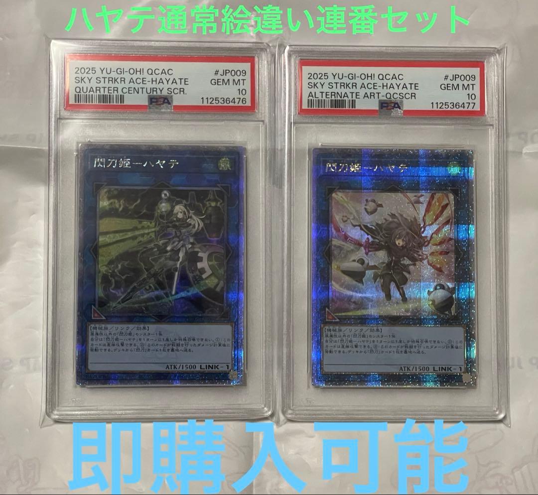 PSA10 閃刀姫ハヤテ 25th 遊戯王 アーコレ 絵違い　通常絵　連番