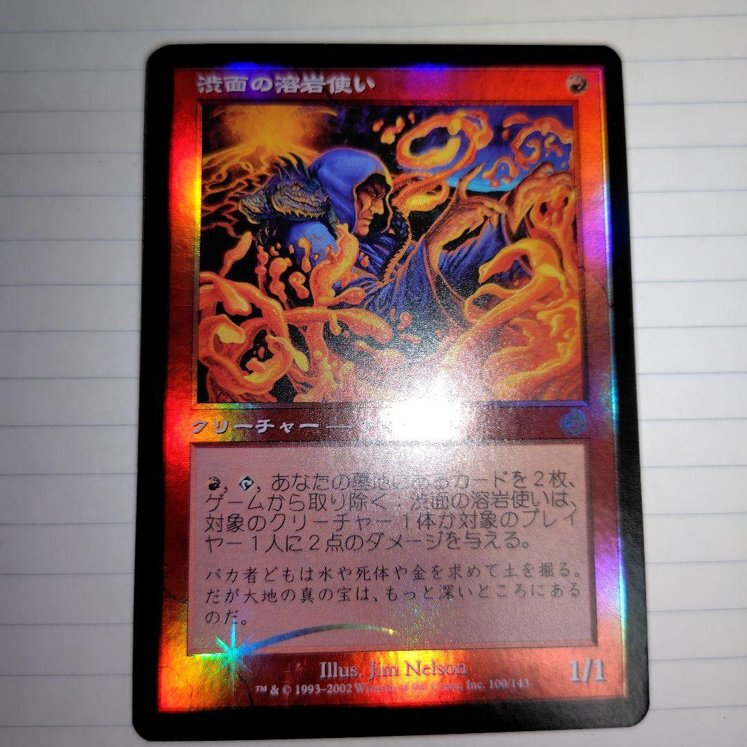 MTG 渋面の溶岩使い　日本語　foil
