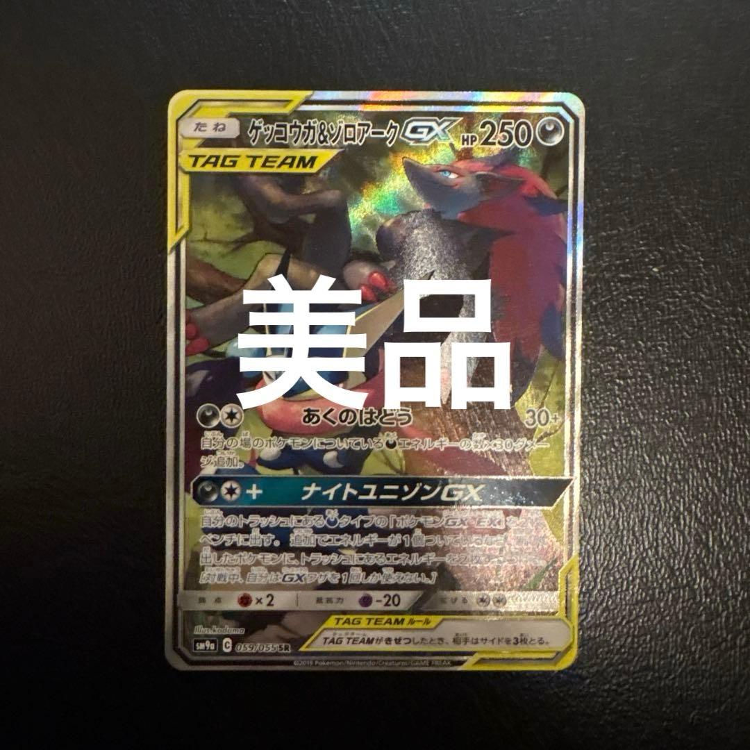ゲッコウガ＆ゾロアークGX SR SM9a ナイトユニゾン 059/055