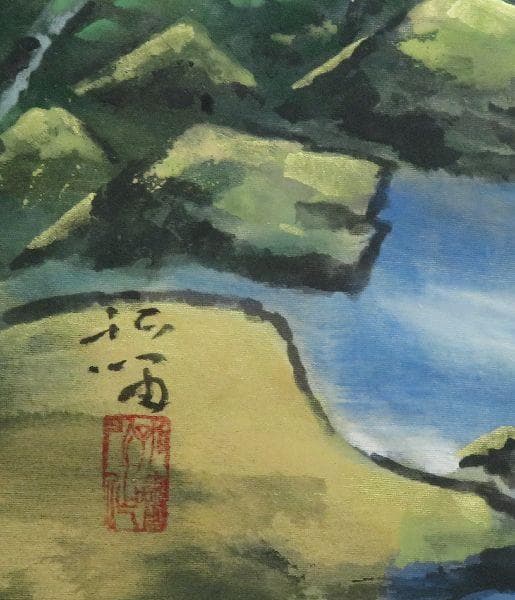 掛軸　浜孤嘯　『焼岳』　共箱　二重箱　太巻　【夏の掛軸】