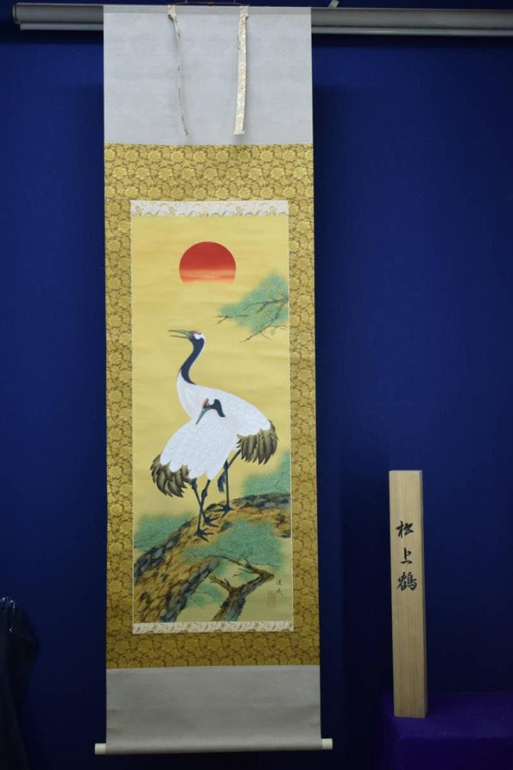 真作/國井道成/国井道成/旭日松上双鶴図/桐共箱付/布袋屋掛軸HG-388