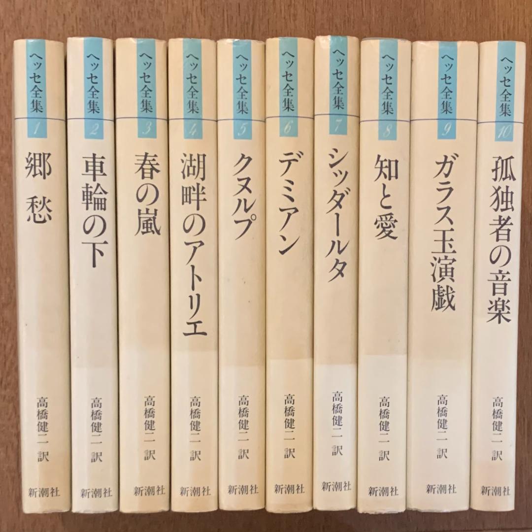 ヘッセ全集 全10巻セット 高橋健二訳 新潮社