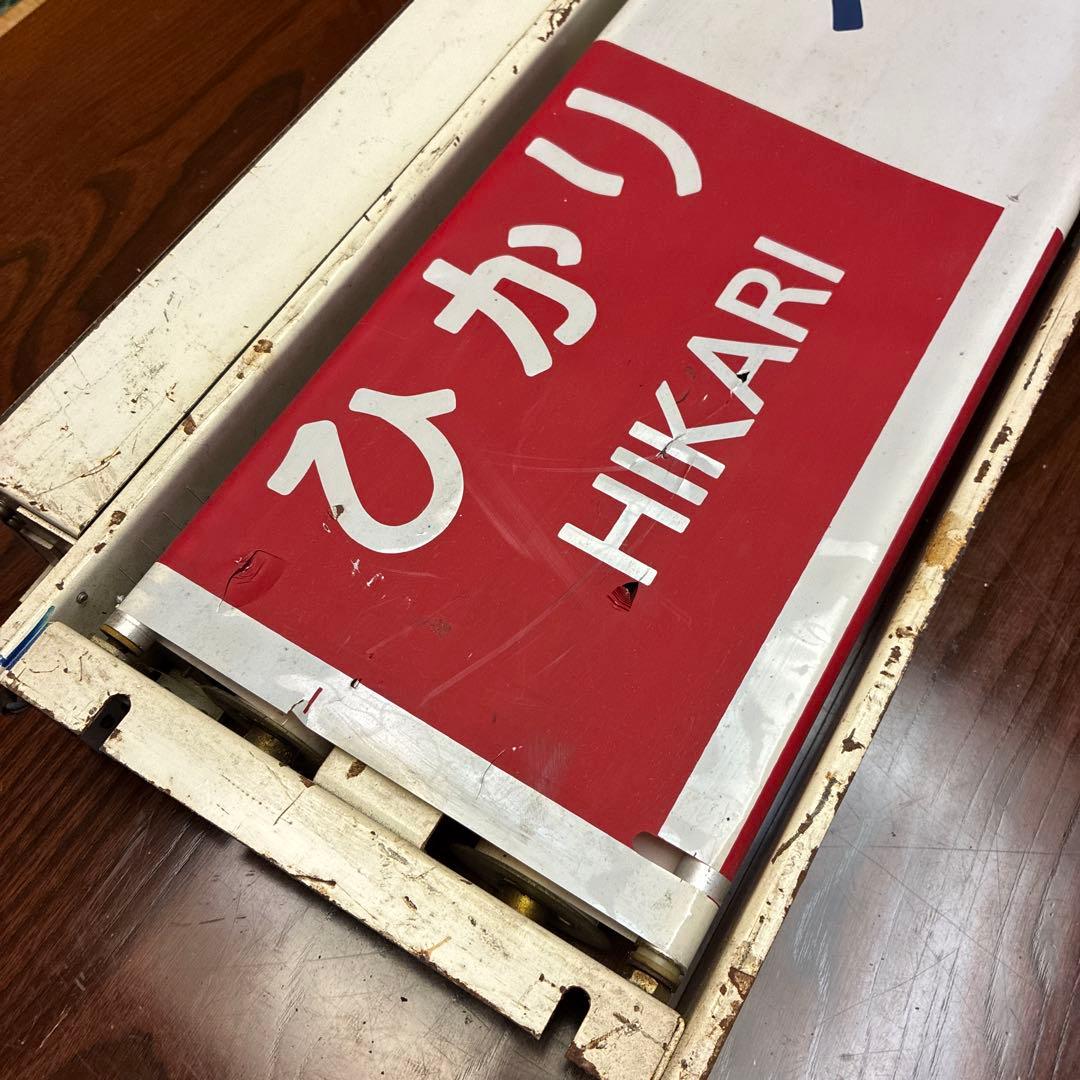 新幹線ひかり　行先表示器　JR 国鉄　鉄道部品