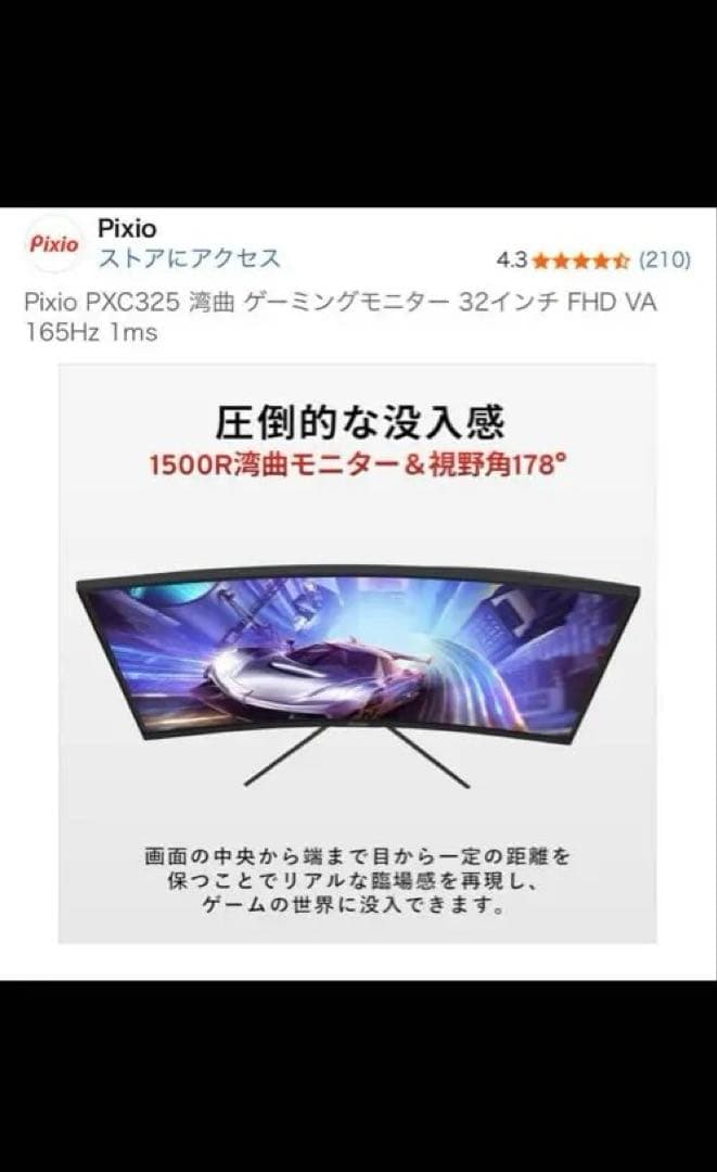 [新品] Pixio PXC325 ゲーミングモニター 32インチ165Hz