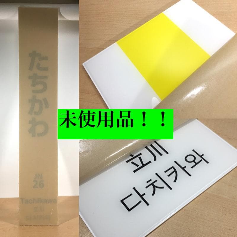 ○未使用品！！ 立川駅 たちかわ 鉄道部品 駅名標 駅名板