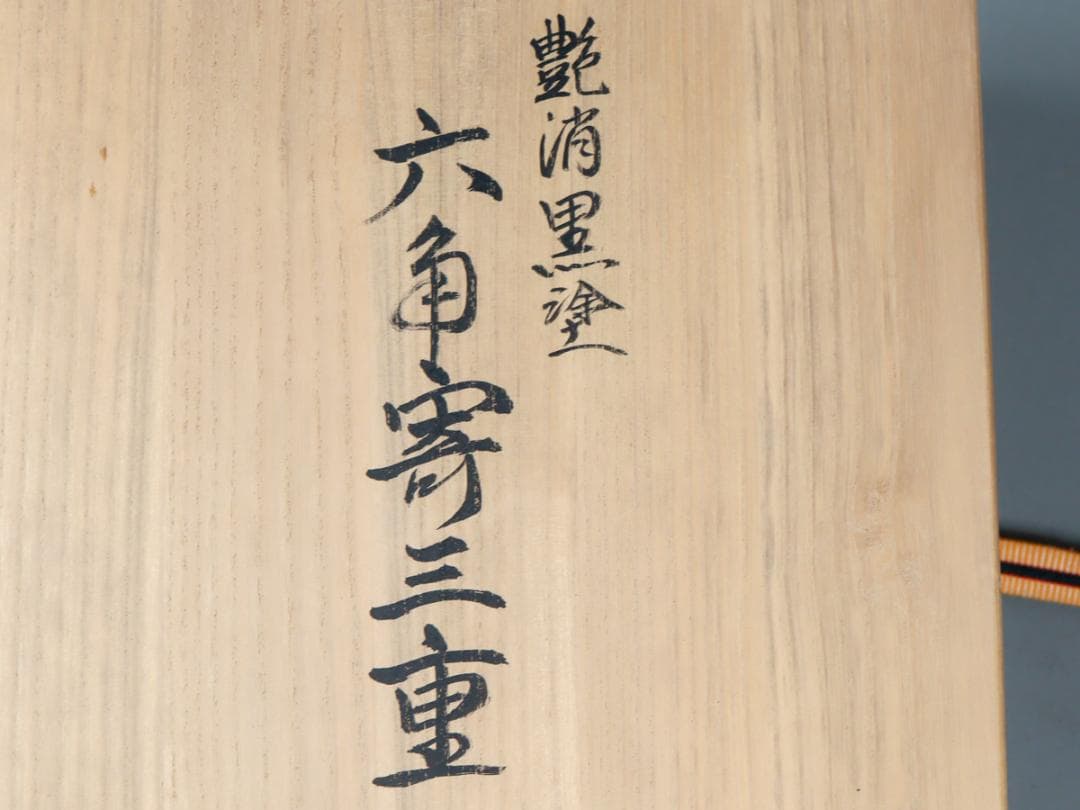 山口作介 艶消黒塗 六角寄三重 花生け 華道具 共箱