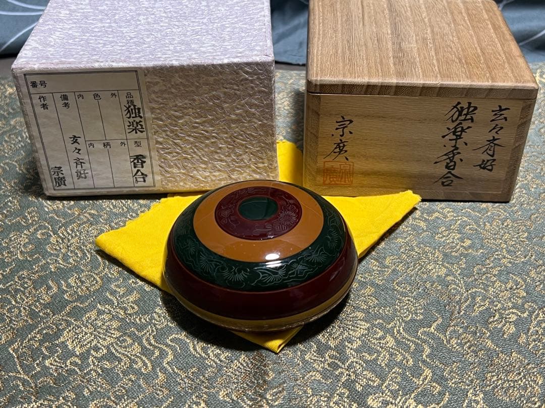 玄々斎好 独楽香合 道場宗廣 茶道具