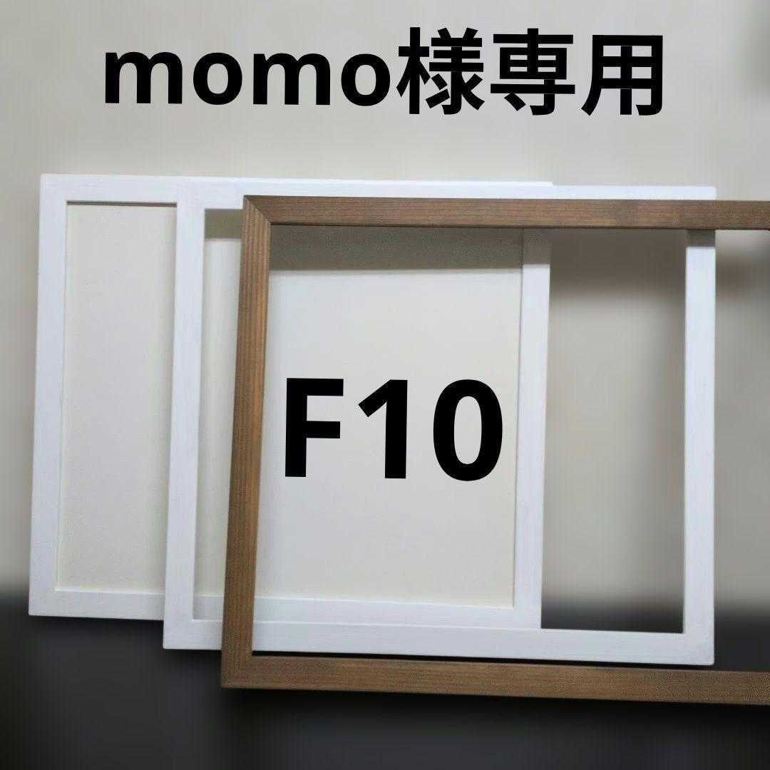 momo 油絵用額縁セット