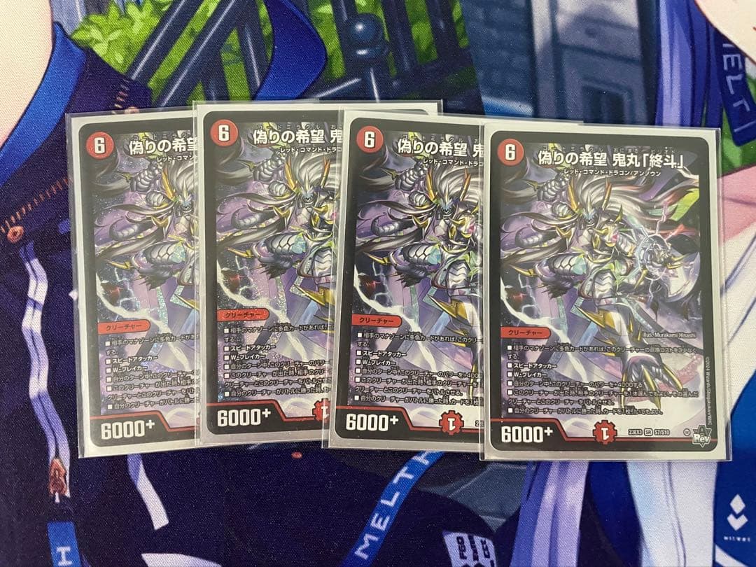 鬼丸「終斗」4枚