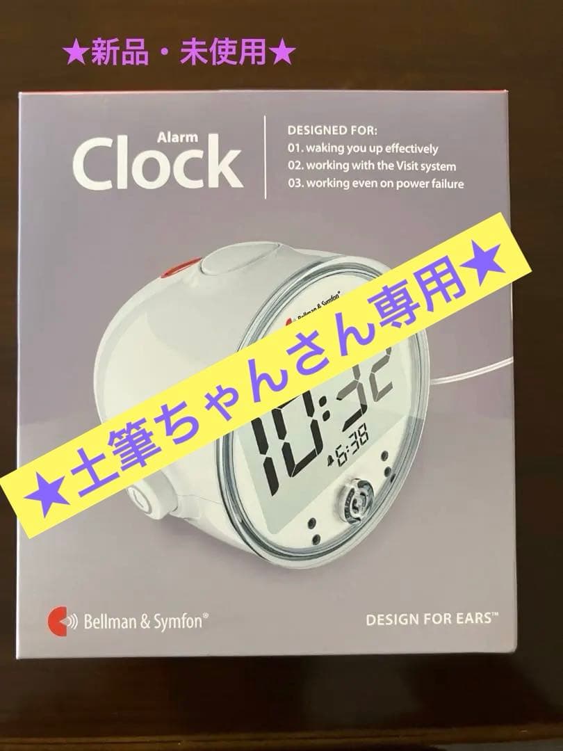 ★新品・未使用★ベルマンアラームクロック　クラシック　ベッドシェイカー付