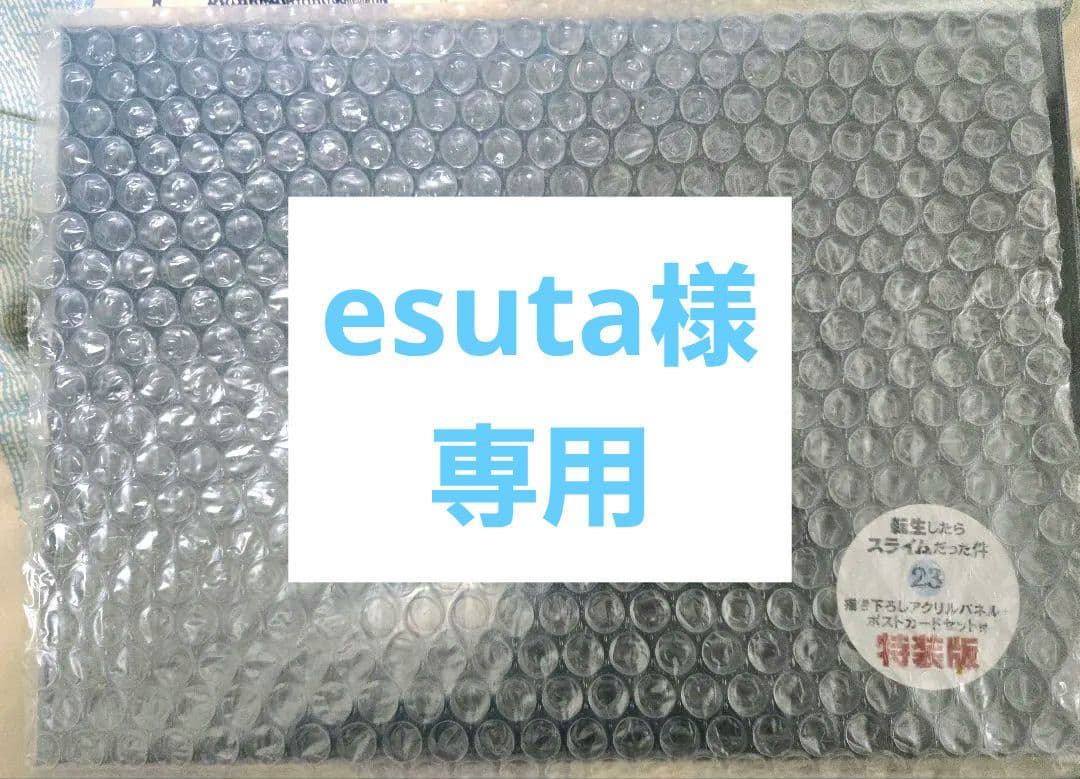 転生したらスライムだった件 23巻 特装版