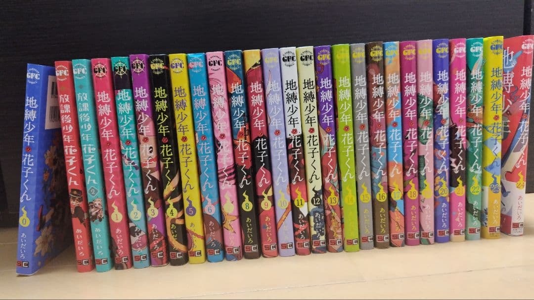 地獄少年 花子くん 0〜24巻＋放課後花子くん1-2巻