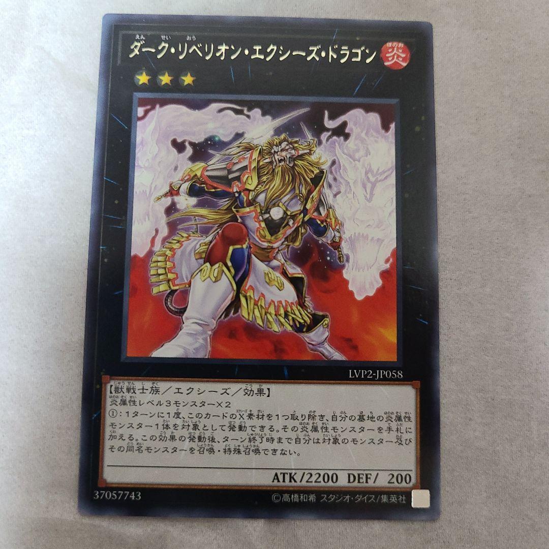 炎星皇チョウライオ ネームエラー ダークリベリオンエクシーズドラゴン